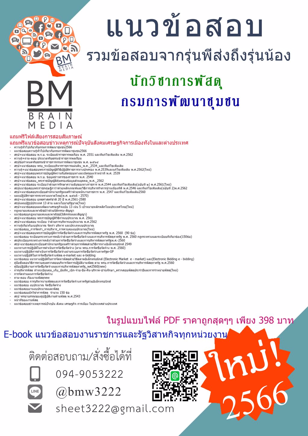 ++LOAD+{2566}เฉลยแนวข้อสอบนักวิชาการพัสดุกรมการพัฒนาชุมชน[ครบจบในเล่มเดียว]