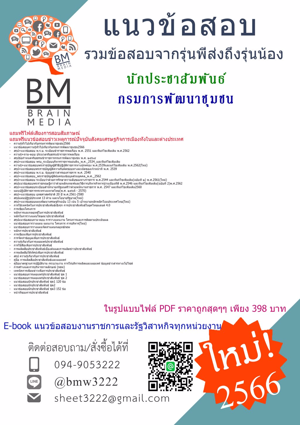 LOAD!!{2566}เฉลยแนวข้อสอบนักประชาสัมพันธ์กรมการพัฒนาชุมชน[ครบจบในเล่มเดียว]