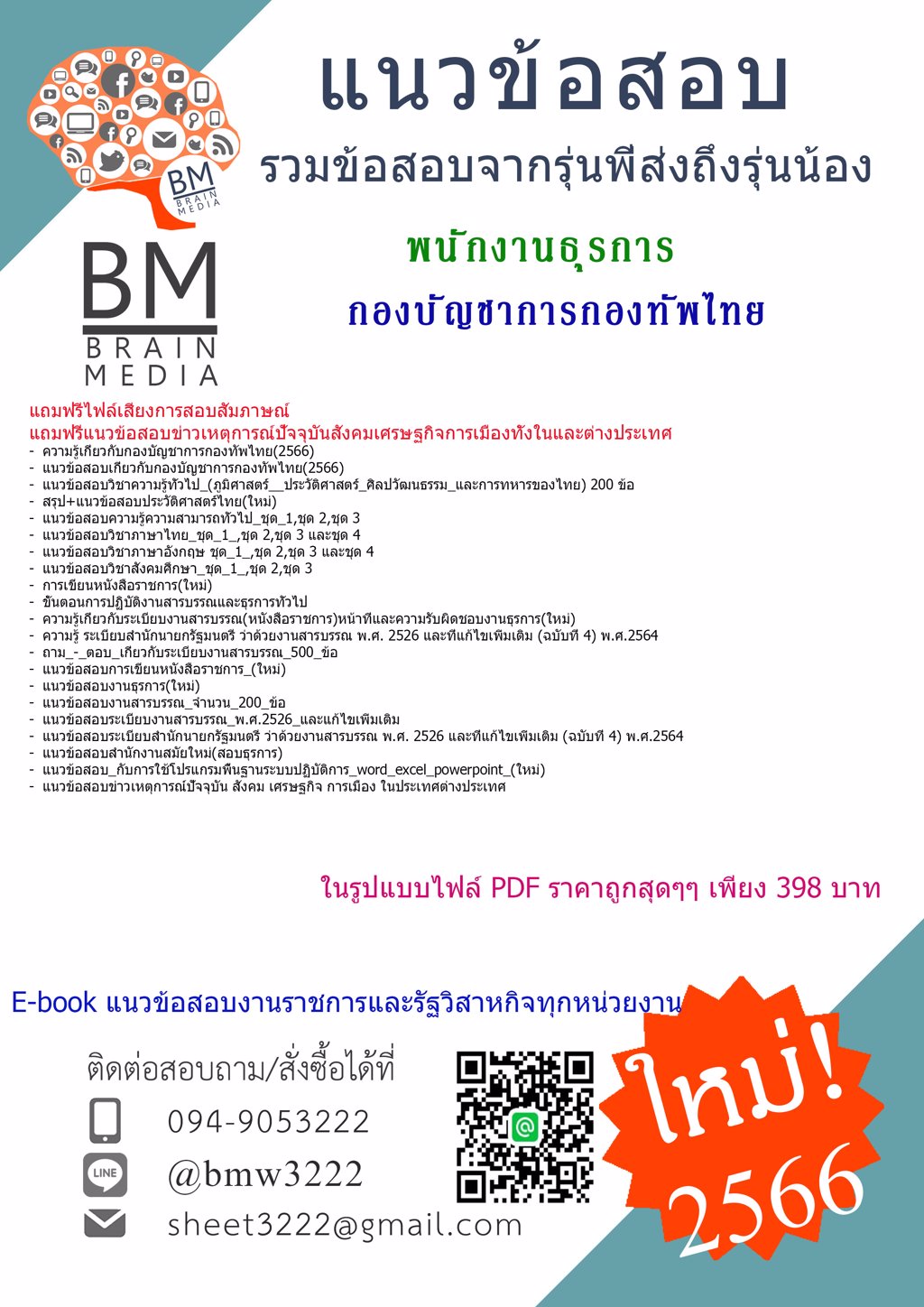 +LOAD+{2566}แนวข้อสอบพนักงานธุรการกองบัญชาการกองทัพไทย[ครบจบในเล่มเดียว]