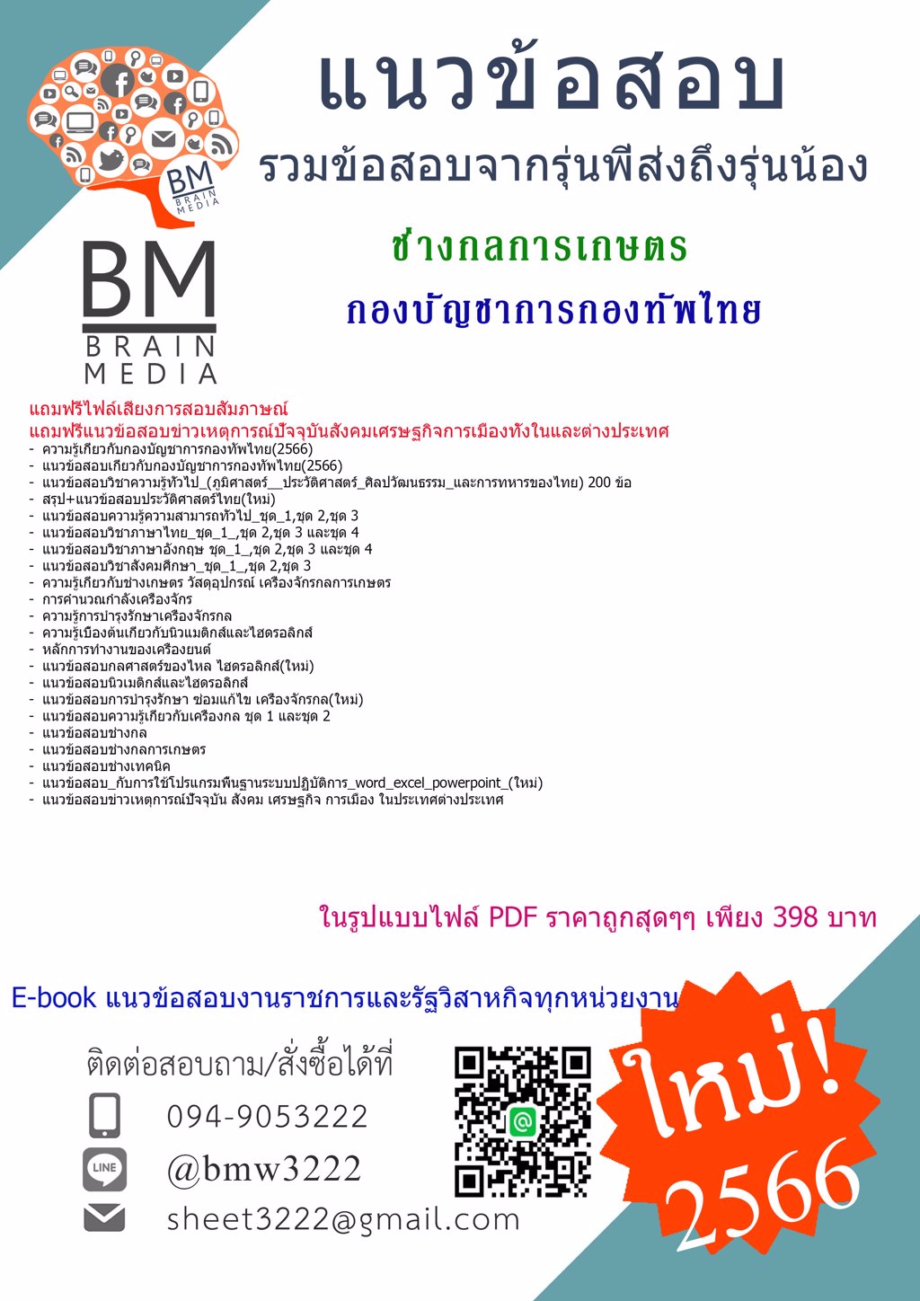 HOT!!!{2566}เฉลยแนวข้อสอบช่างกลการเกษตรกองบัญชาการกองทัพไทย[ครบจบในเล่มเดียว]