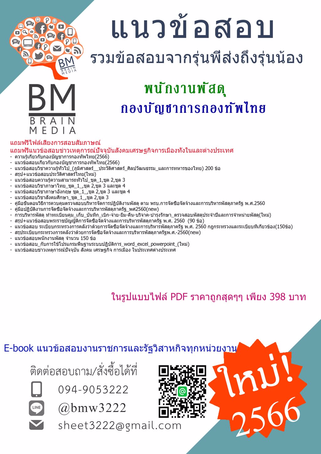 +NEW!!+{2566}เฉลยแนวข้อสอบพนักงานพัสดุกองบัญชาการกองทัพไทย[ครบจบในเล่มเดียว]