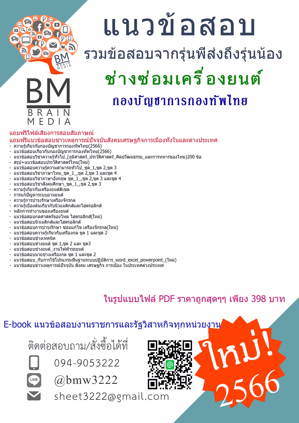 +NEW+{2566}แนวข้อสอบช่างซ่อมเครื่องยนต์กองบัญชาการกองทัพไทย[ครบจบในเล่มเดียว]