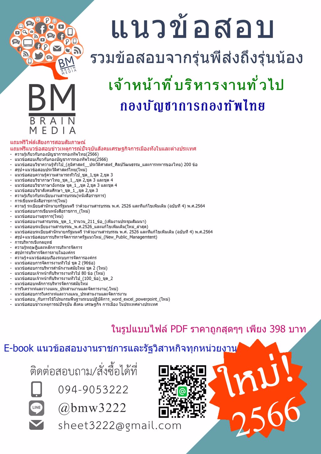 +NEW!!!+{2566}เฉลยแนวข้อสอบเจ้าหน้าที่บริหารงานทั่วไปกองบัญชาการกองทัพไทย[ครบจบในเล่มเดียว]