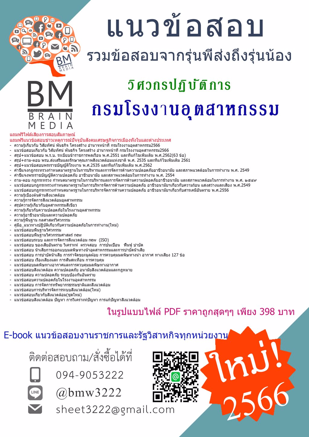 NEW{2566}แนวข้อสอบวิศวกรปฏิบัติการ กรมโรงงานอุตสาหกรรม[ครบจบในเล่มเดียว]