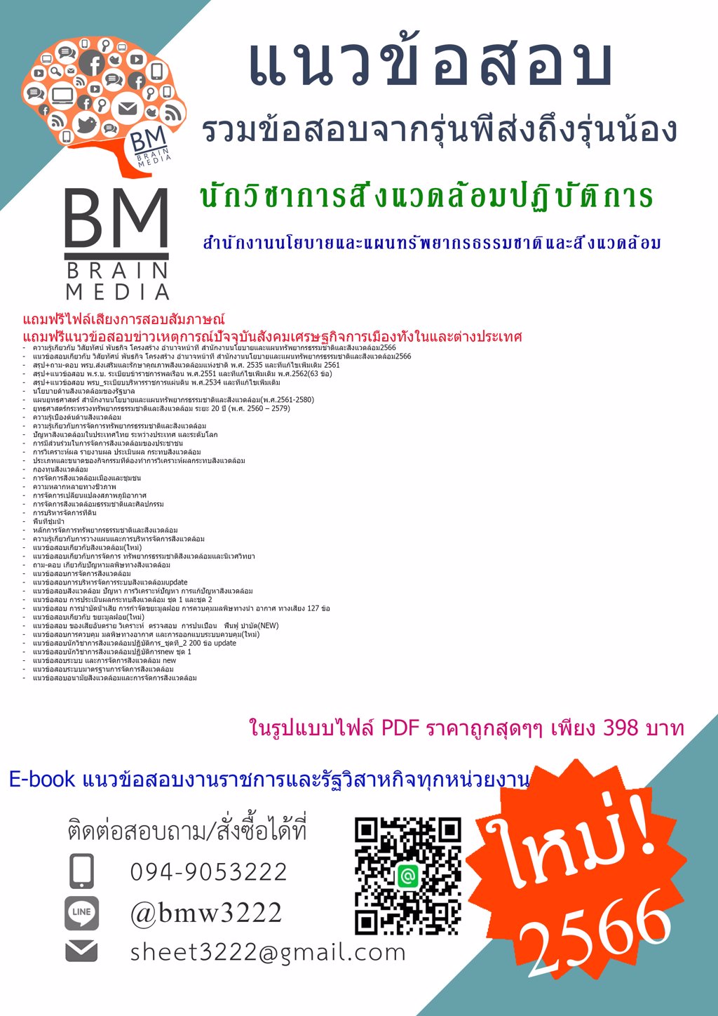 WOW!!!{2566}ข้อสอบนักวิชาการสิ่งแวดล้อมปฏิบัติการ สำนักงานนโยบายและแผนทรัพยากรธรรมชาติและสิ่งแวดล้อม[ครบจบในเล่มเดียว]