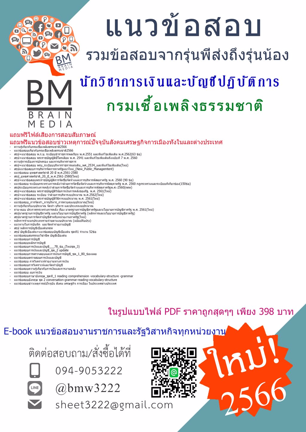 LOAD{{2566}}เฉลยข้อสอบนักวิชาการเงินและบัญชีปฏิบัติการกรมเชื้อเพลิงธรรมชาติ[ครบจบในเล่มเดียว]