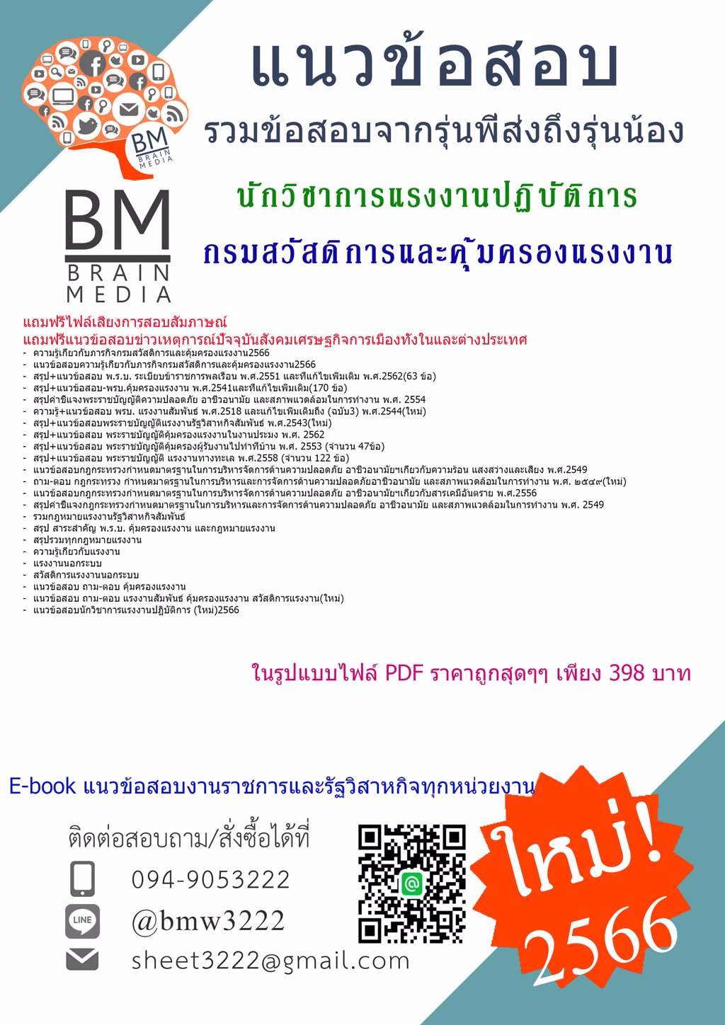 LOAD{{2566}}แนวข้อสอบข้อสอบนักวิชาการแรงงานปฏิบัติการกรมสวัสดิการและคุ้มครองแรงงาน[ครบจบในเล่มเดียว]