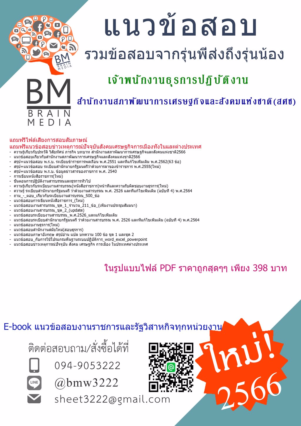 LOAD!!{{2566}}ไฟล์แนวข้อสอบเจ้าพนักงานธุรการปฏิบัติงานสำนักงานสภาพัฒนาการเศรษฐกิจและสังคมแห่งชาติ(สศช)