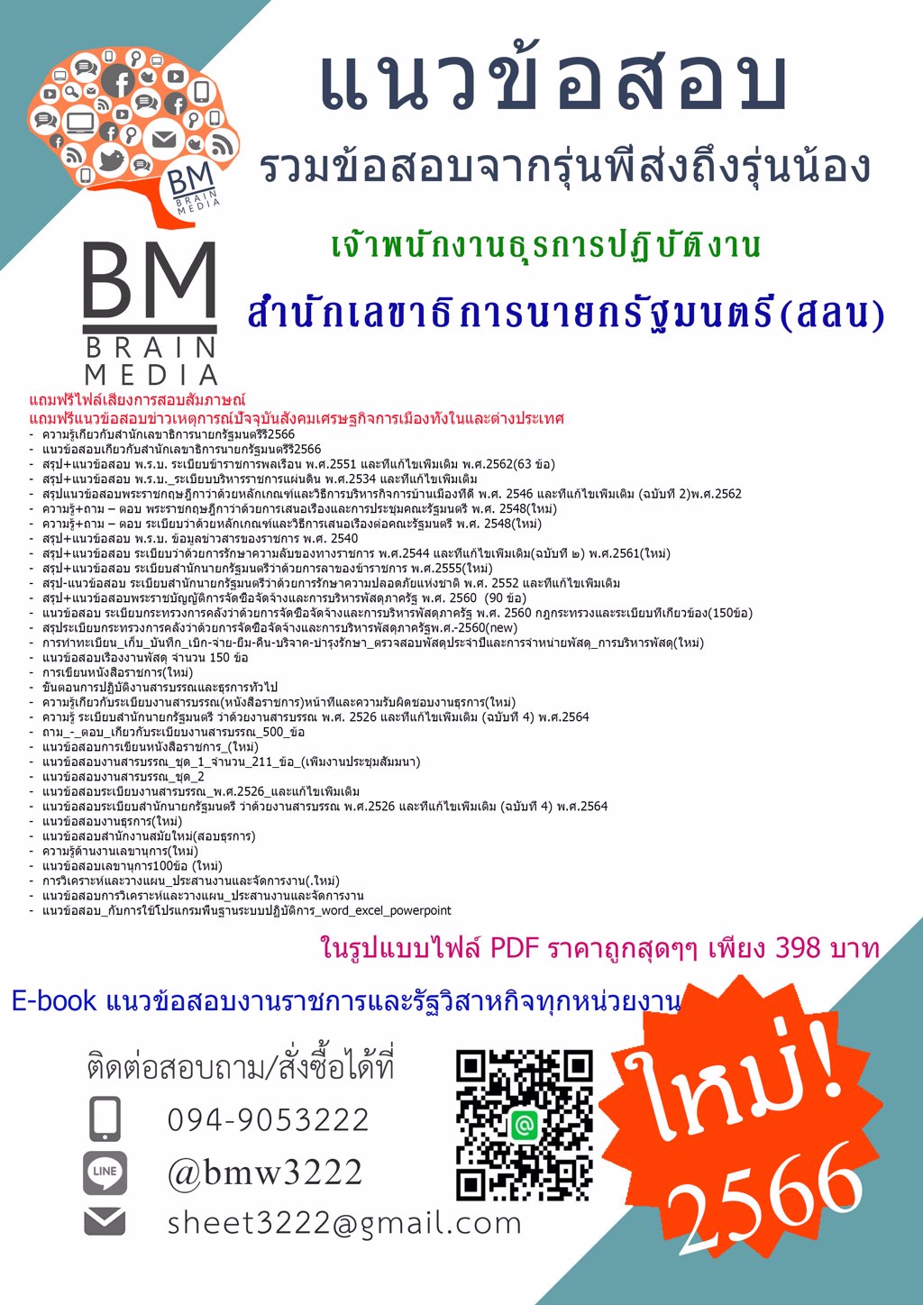 LOAD!!{2566}เฉลยแนวข้อสอบเจ้าพนักงานธุรการปฏิบัติงานสำนักเลขาธิการนายกรัฐมนตรี(สลน)[ครบจบในเล่มเดียว]