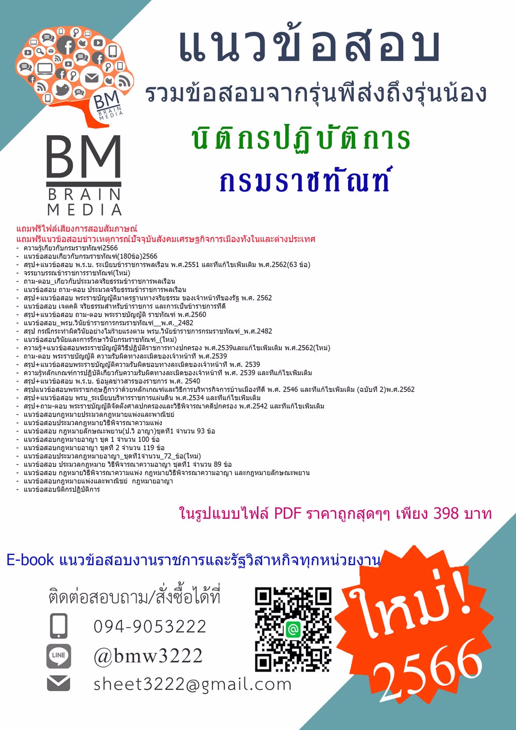 LOAD{2566}ไฟล์แนวข้อสอบนิติกรปฏิบัติการกรมราชทัณฑ์[ครบจบในเล่มเดียว]