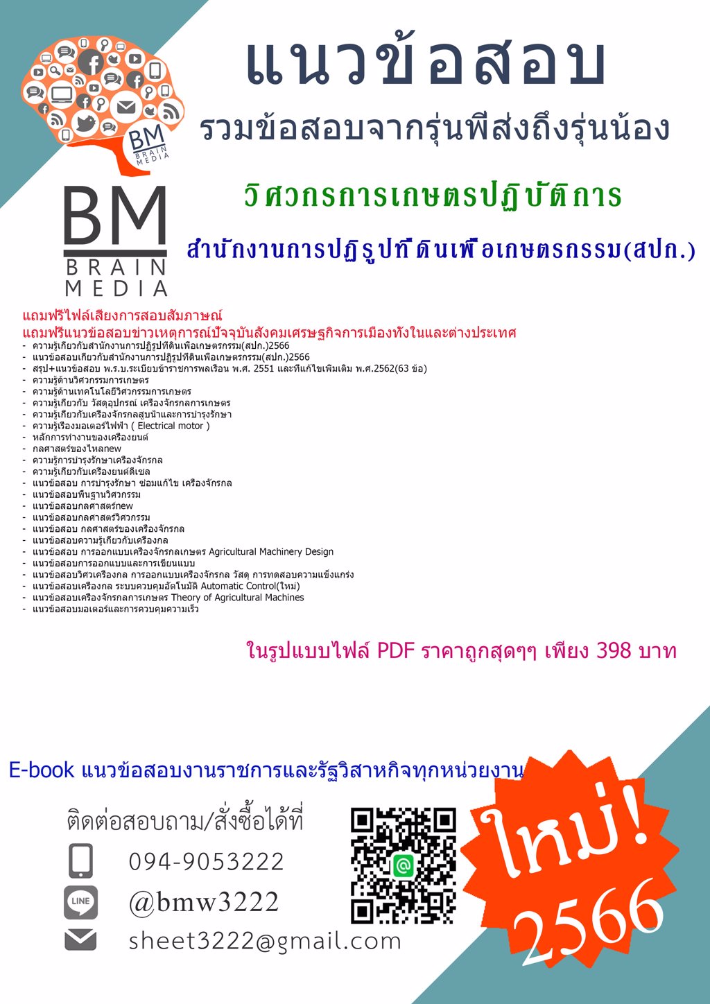 LOAD!!{{2566}}เฉลยแนวข้อสอบวิศวกรการเกษตรปฏิบัติการสำนักงานการปฏิรูปที่ดินเพื่อเกษตรกรรม(สปก.)[ครบจบในเล่มเดียว]