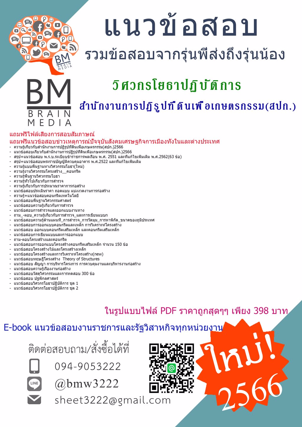 โหลด{{2566}}แนวข้อสอบวิศวกรโยธาปฏิบัติการสำนักงานการปฏิรูปที่ดินเพื่อเกษตรกรรม(สปก.)[ครบจบในเล่มเดียว]