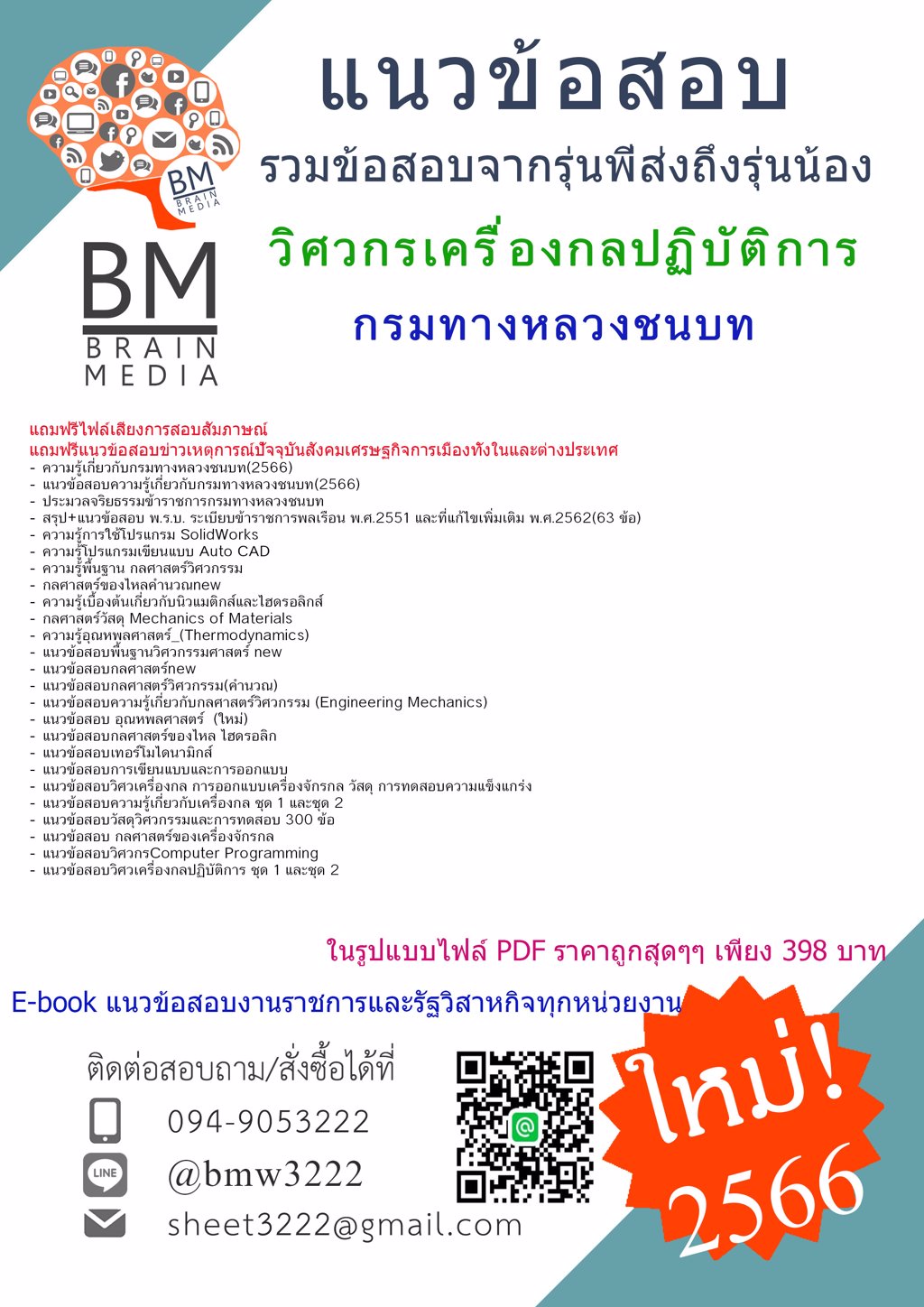 LOAD{{2566}}ไฟล์แนวข้อสอบวิศวกรเครื่องกลปฏิบัติการกรมทางหลวงชนบท[ครบจบในเล่มเดียว]