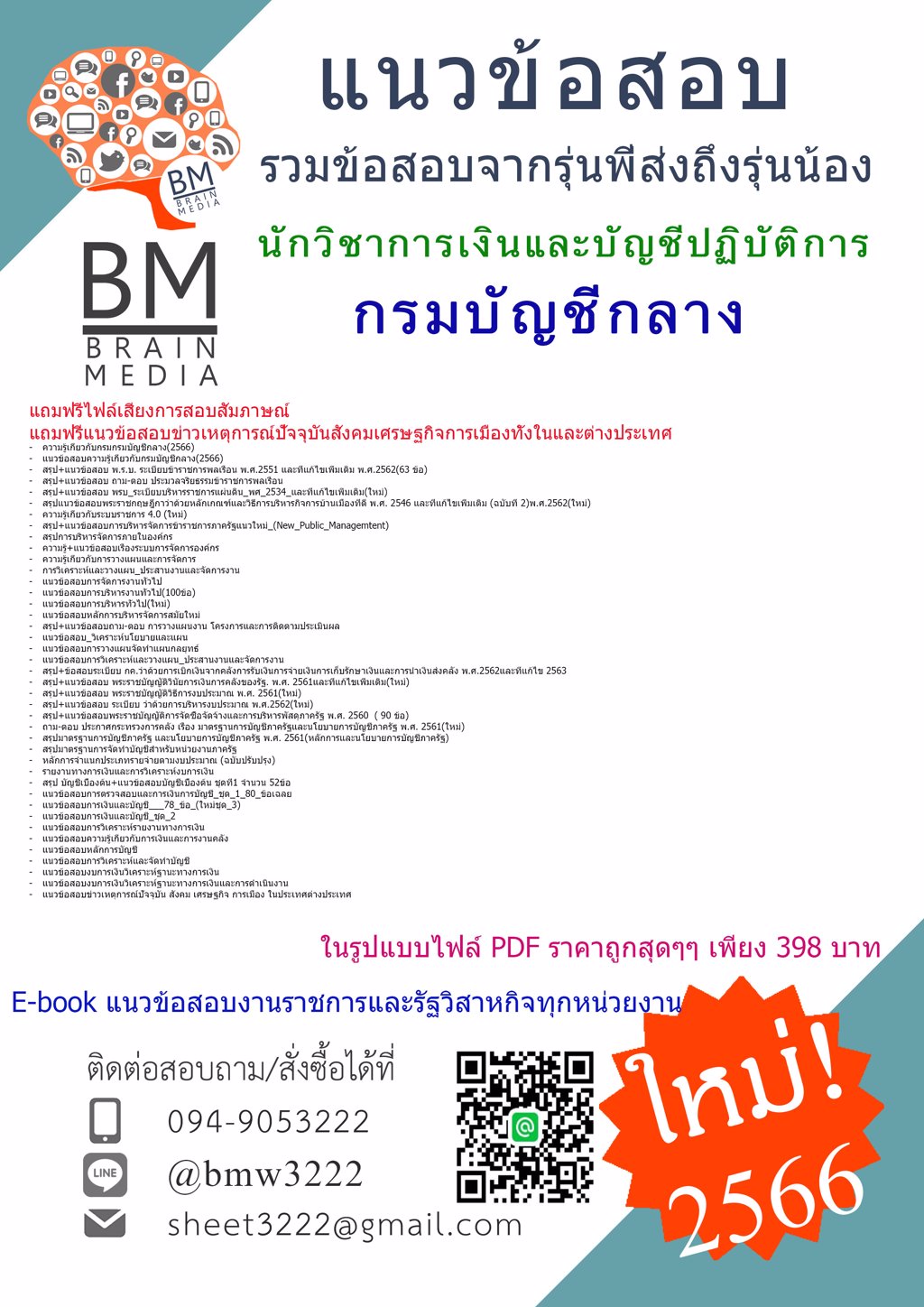 DEE!!{{2566}}เฉลยแนวข้อสอบนักวิชาการเงินและบัญชีปฏิบัติการกรมบัญชีกลาง[ครบจบในเล่มเดียว]