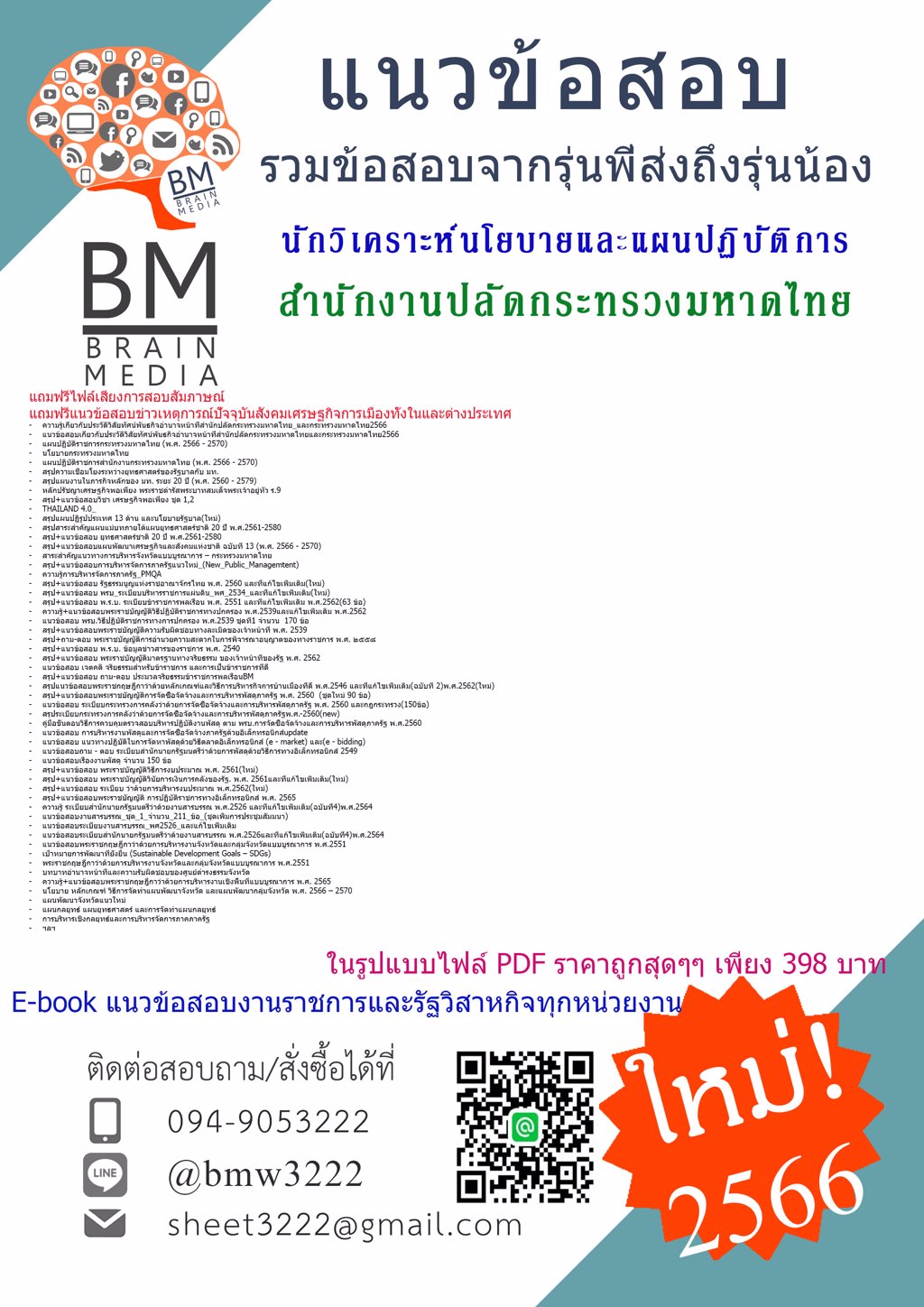 LOAD{{2566}}สรุปแนวข้อสอบนักวิเคราะห์นโยบายและแผนปฏิบัติการสำนักงานปลัดกระทรวงมหาดไทย