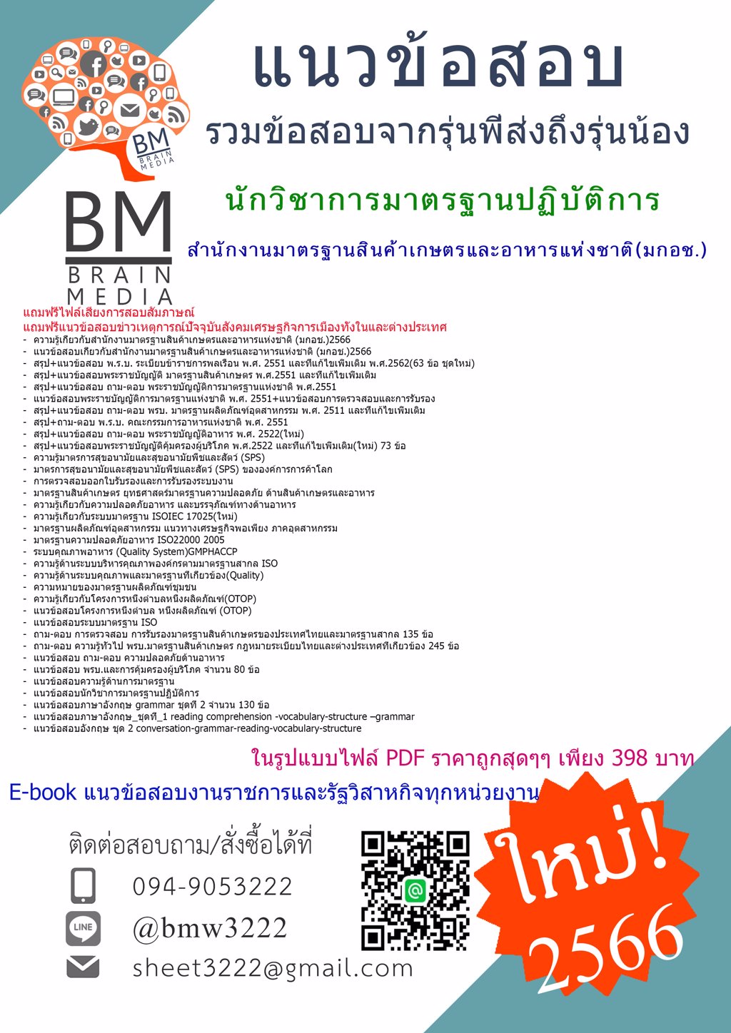 NEW{{{2566}}ไฟล์แนวข้อสอบนักวิชาการมาตรฐานปฏิบัติการสำนักงานมาตรฐานสินค้าเกษตรและอาหารแห่งชาติ(มกอช.)[ครบจบในเล่มเดียว]