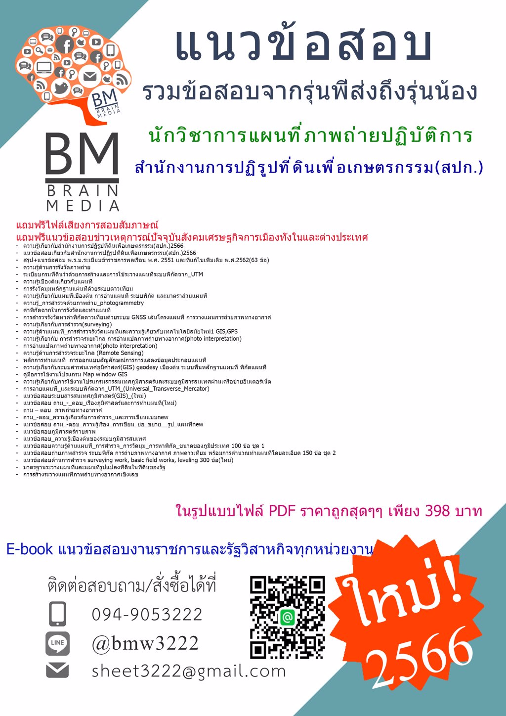 WOW!!!!{{2566}}แนวข้อสอบนักวิชาการแผนที่ภาพถ่ายปฏิบัติการสำนักงานการปฏิรูปที่ดินเพื่อเกษตรกรรม(สปก.)[ครบจบในเล่มเดียว]