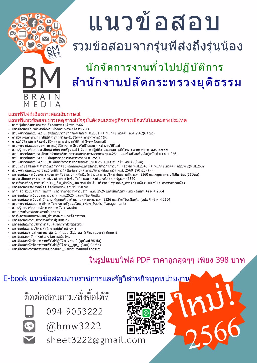 WOW!!{{2566}}PDFแนวข้อสอบนักจัดการงานทั่วไปปฏิบัติการสำนักงานปลัดกระทรวงยุติธรรม[ครบจบในเล่มเดียว]