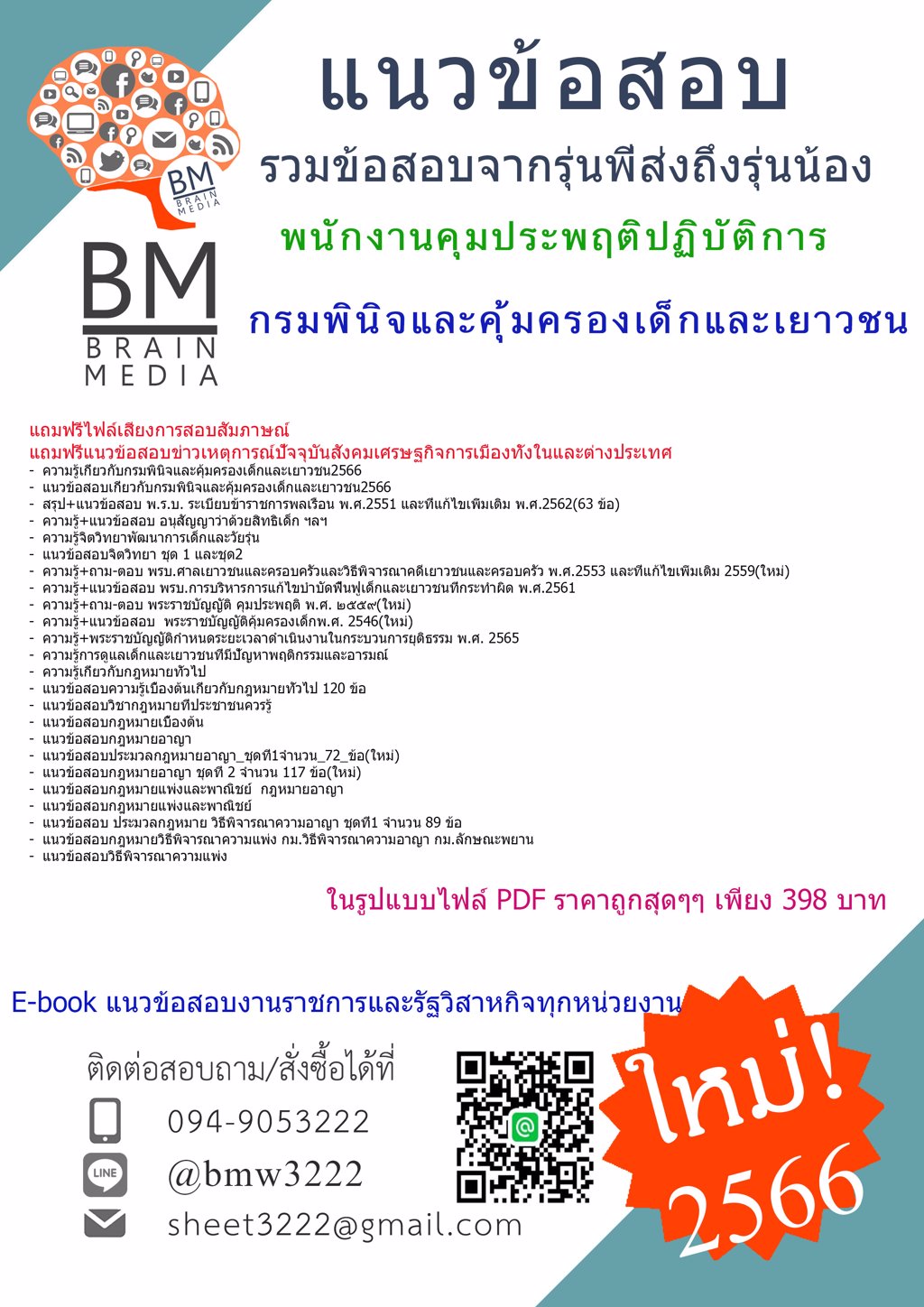 +GOOD+{2566}แนวข้อสอบพนักงานคุมประพฤติปฏิบัติการกรมพินิจและคุ้มครองเด็กและเยาวชน[ครบจบในเล่มเดียว]