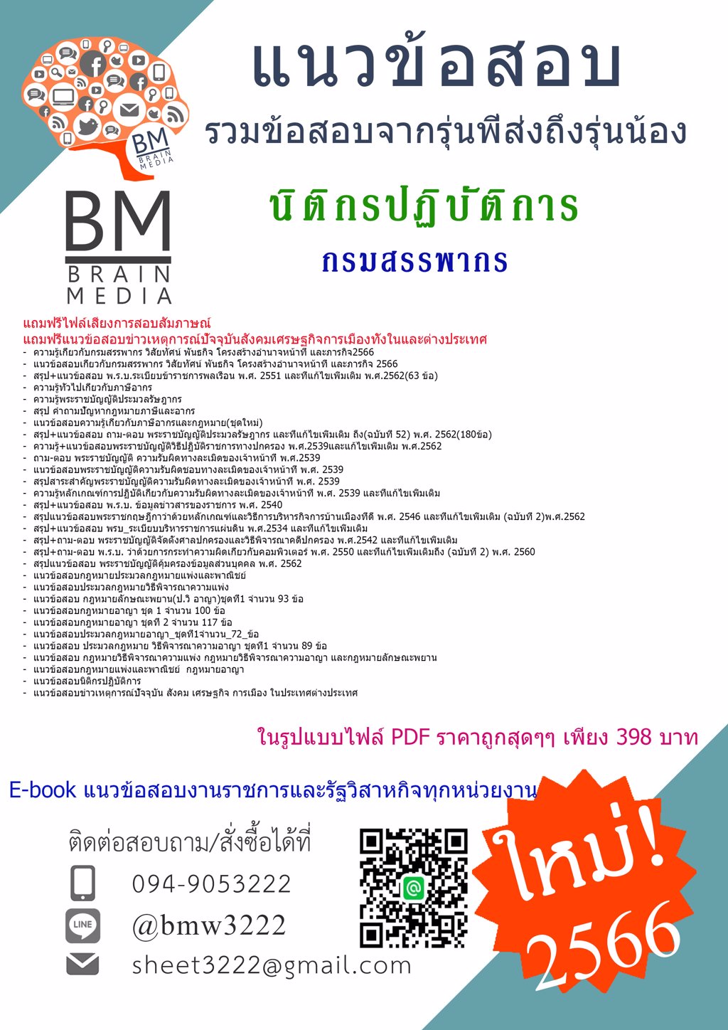 NEW!!{{2566}}ไฟล์แนวข้อสอบนิติกรปฏิบัติการกรมสรรพากร[ครบจบในเล่มเดียว]