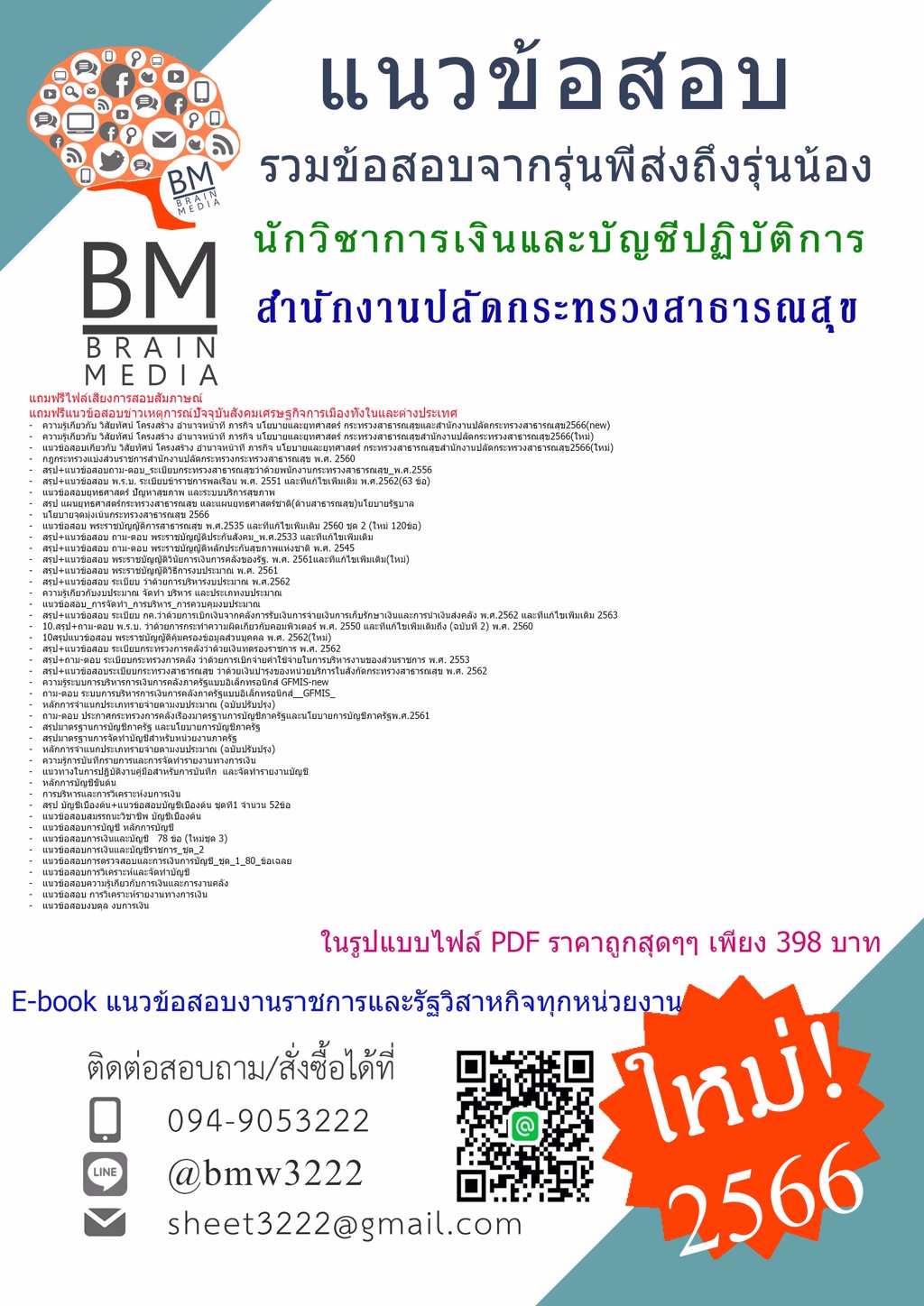 YES!!{{2566}}ไฟล์แนวข้อสอบนักวิชาการเงินและบัญชีปฏิบัติการสำนักงานปลัดกระทรวงสาธารณสุข[ครบจบในเล่มเดียว]