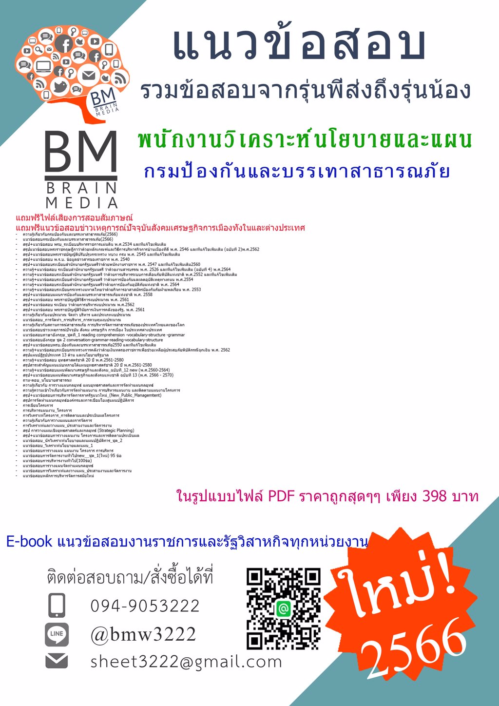 @{2566}สรุปแนวข้อสอบพนักงานวิเคราะห์นโยบายและแผน กรมป้องกันและบรรเทาสาธารณภัย[ครบจบในเล่มเดียว]