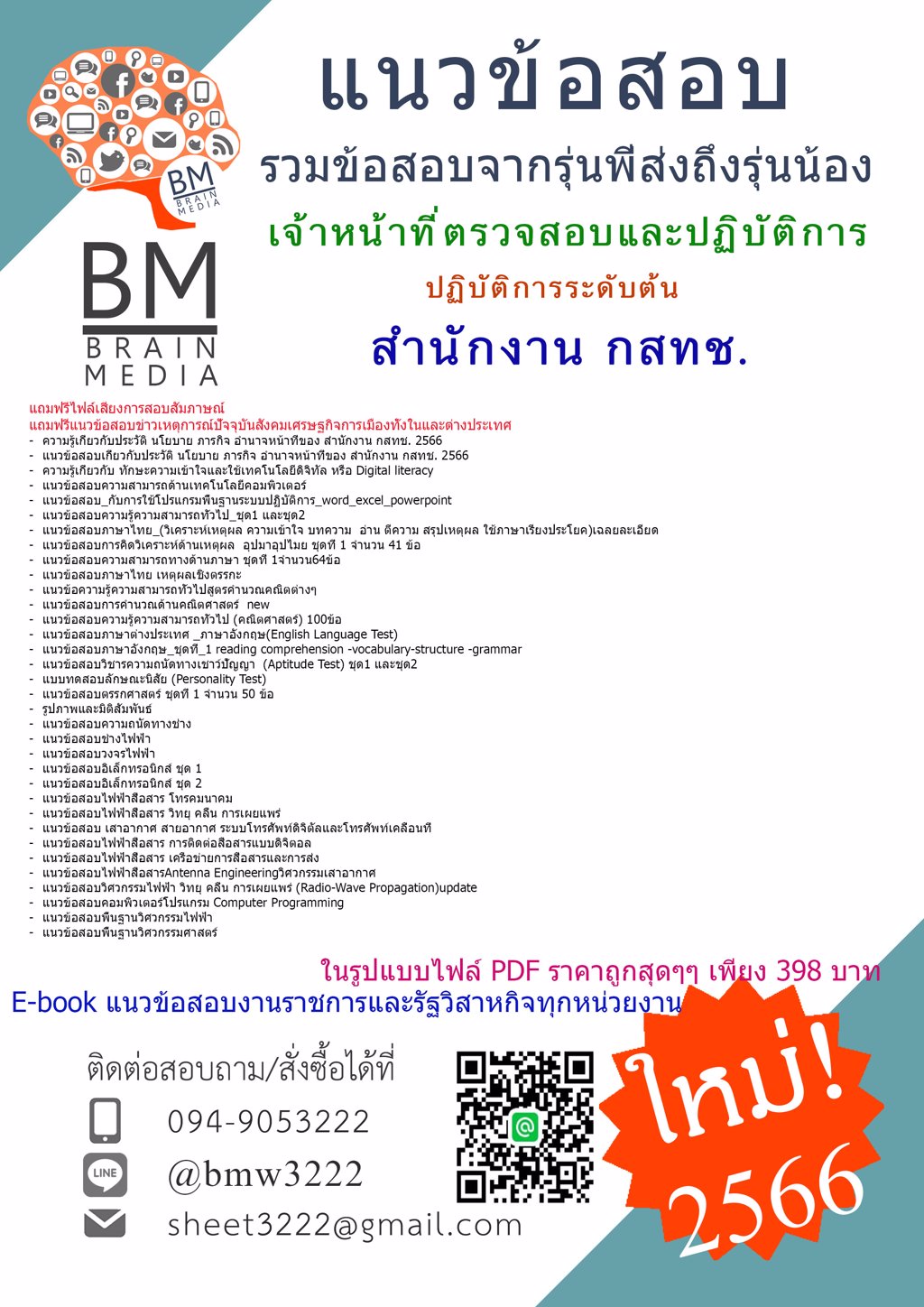 @[2566]แนวข้อสอบเจ้าหน้าที่ตรวจสอบและปฏิบัติการ ปฏิบัติการระดับต้น สำนักงานคณะกรรมการกิจการกระจายเสียงกิจการโทรทัศน์และกิจการโทรคมนาคมแห่งชาติ(กสทช.)[