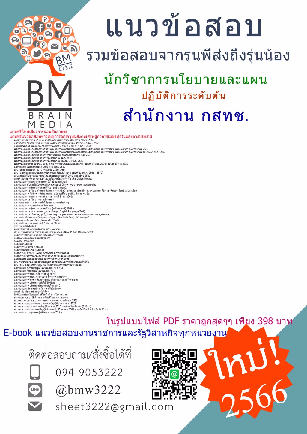 @{2566}ไฟล์แนวข้อสอบนักวิซาการนโยบายและแผนปฏิบัติการระดับต้น สำนักงานคณะกรรมการกิจการกระจายเสียงกิจการโทรทัศน์และกิจการโทรคมนาคมแห่งชาติ(กสทช.)[ครบจบใ