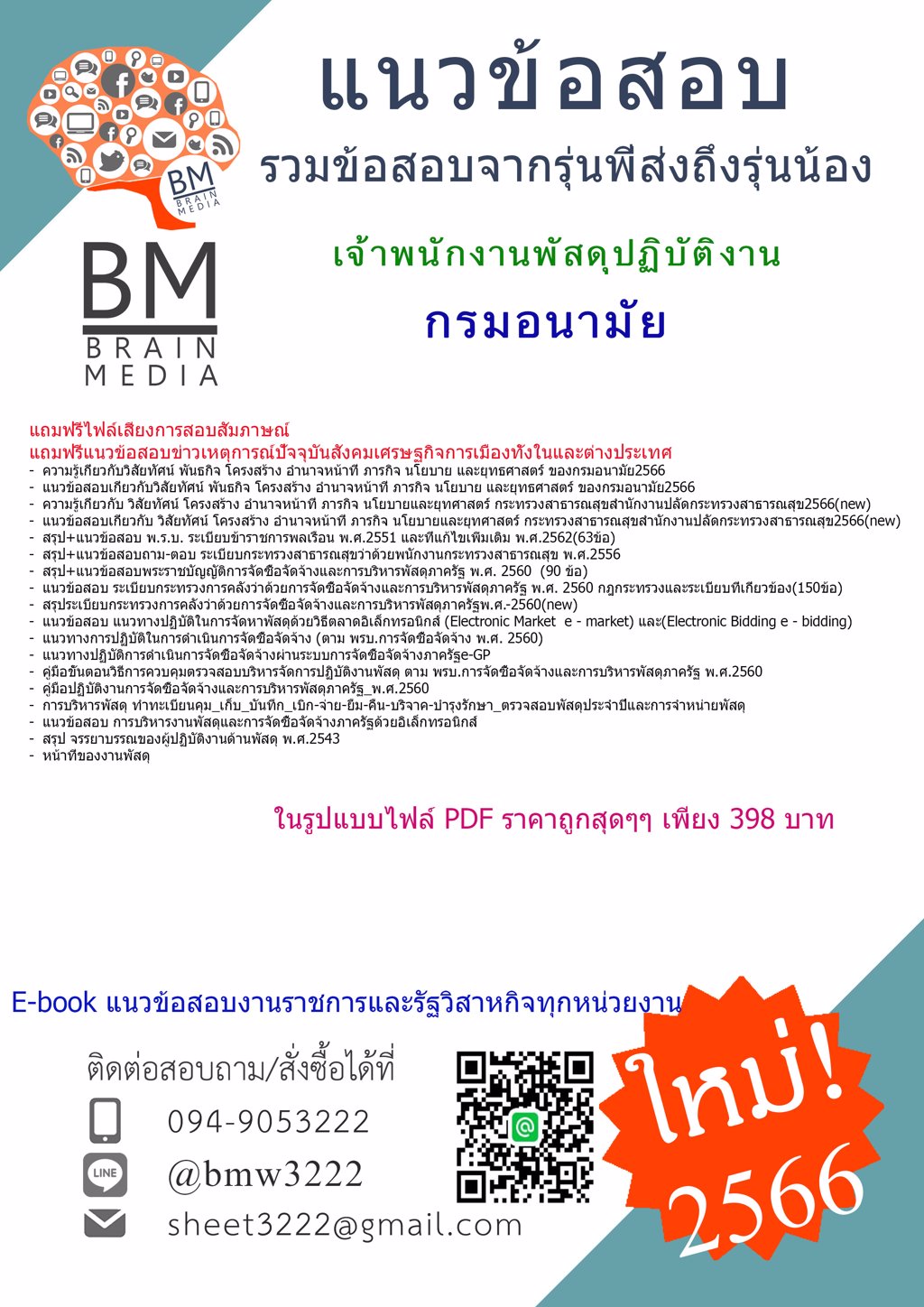 #File{{2566}}แนวข้อสอบเจ้าพนักงานพัสดุปฏิบัติงาน กรมอนามัย[ครบจบในเล่มเดียว]