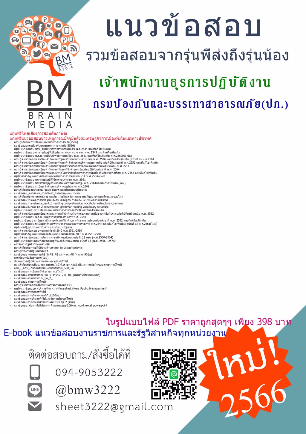 #File{2566}ข้อสอบเจ้าพนักงานธุรการปฏิบัติงานกรมป้องกันและบรรเทาสาธารณภัย(ปภ.)[ครบจบในเล่มเดียว]