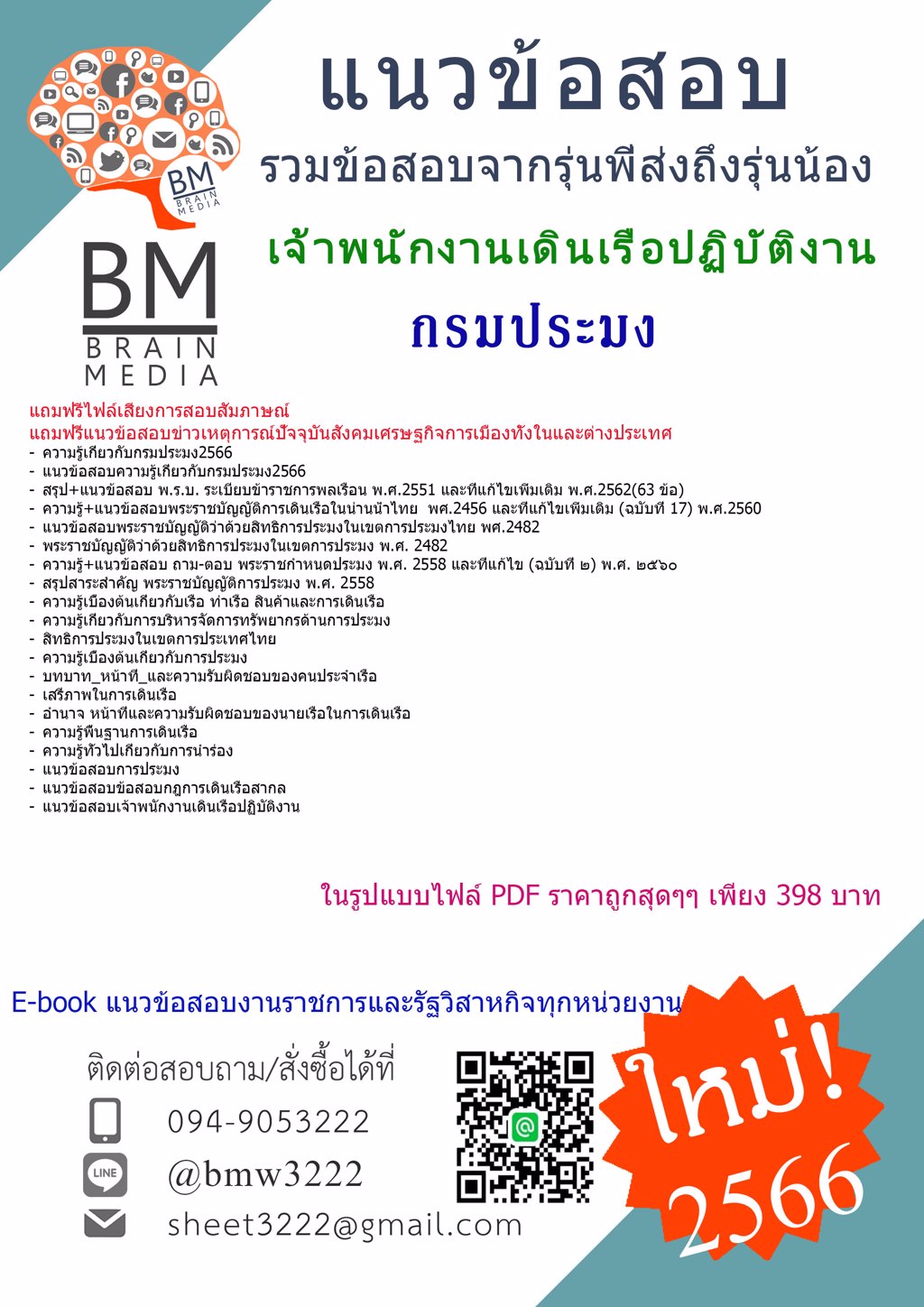 FILE{{2566}}แนวข้อสอบเจ้าพนักงานเดินเรือปฏิบัติงาน กรมประมง[ครบจบในเล่มเดียว]