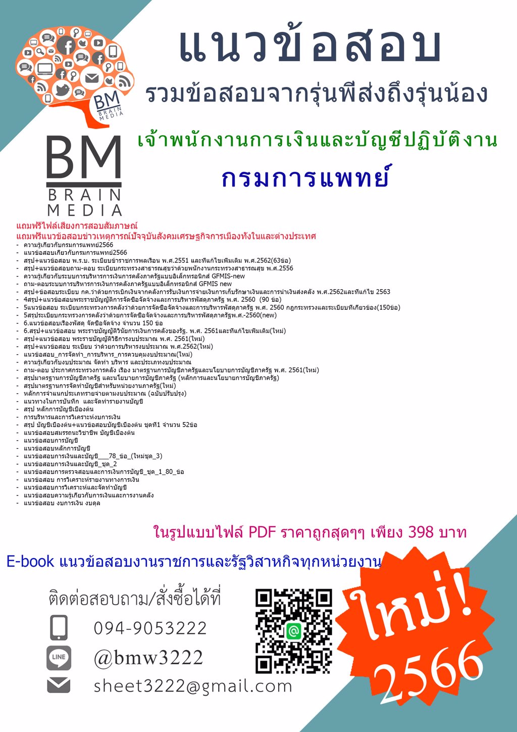 NEW{{2566}}แนวข้อสอบเจ้าพนักงานการเงินและบัญชีปฏิบัติงาน กรมการแพทย์[ครบจบในเล่มเดียว]