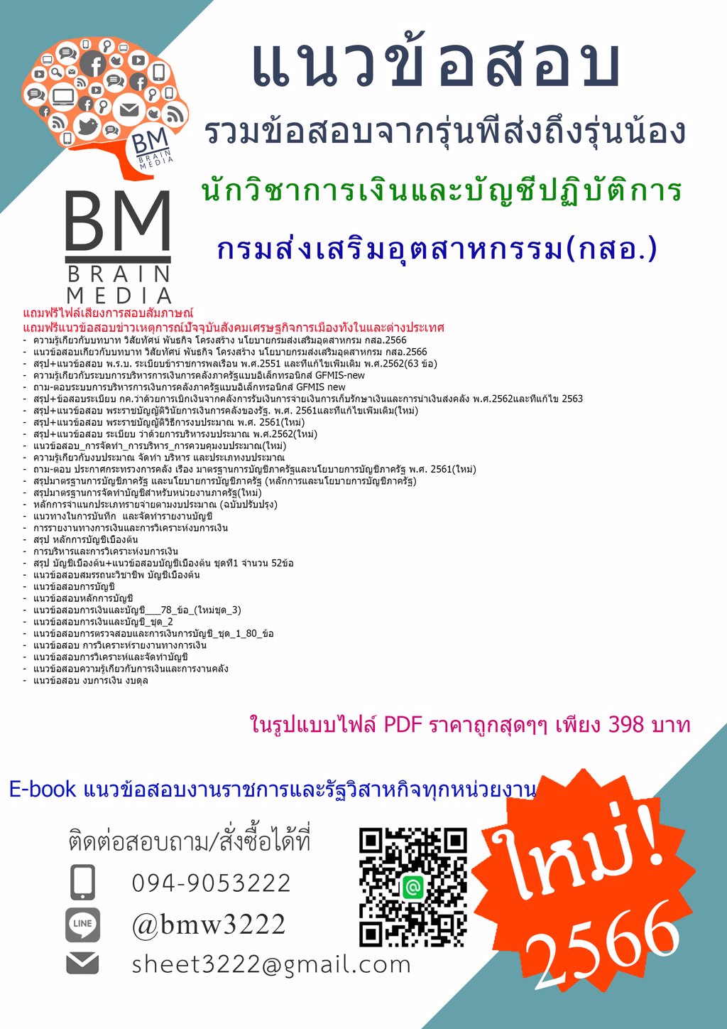 FILE{{2566}}แนวข้อสอบนักวิชาการเงินและบัญชีปฏิบัติการ กรมส่งเสริมอุตสาหกรรม(กสอ.)[ครบจบในเล่มเดียว]
