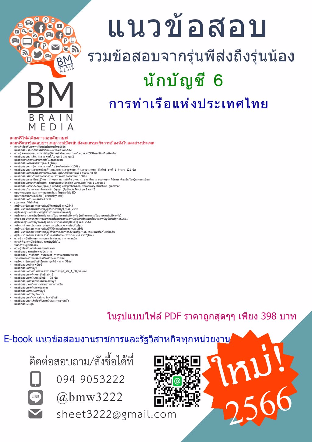 @FILE{{2566}}ข้อสอบนักบัญชี 6 การท่าเรือแห่งประเทศไทย[ครบจบในเล่มเดียว]