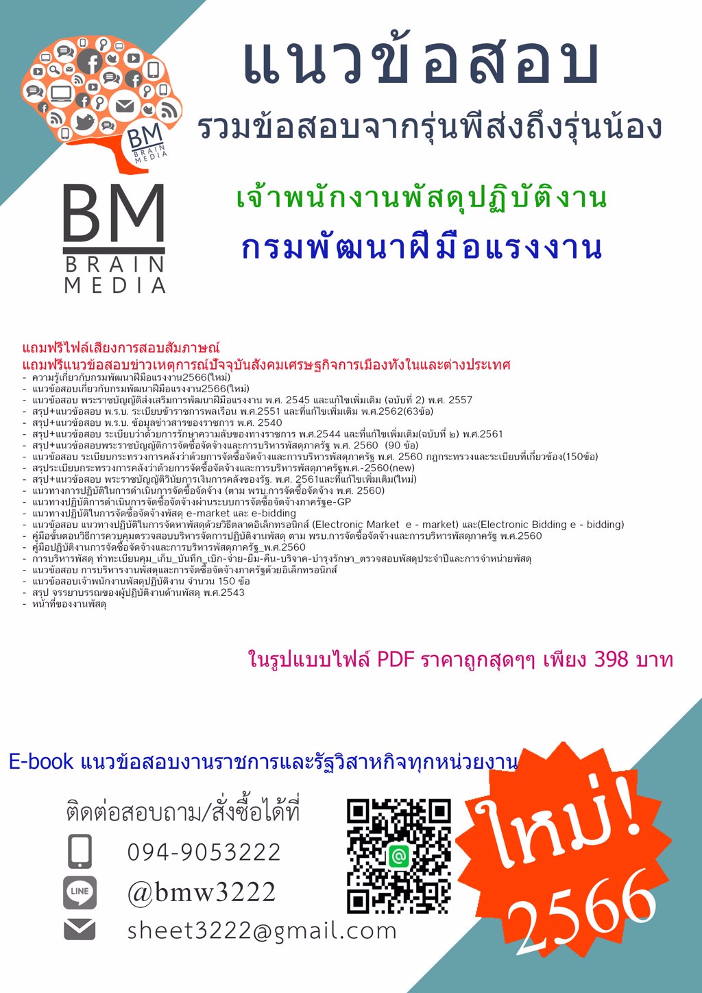 @File{{2566}}แนวข้อสอบเจ้าพนักงานพัสดุปฏิบัติงาน กรมพัฒนาฝีมือแรงงาน[ครบจบในเล่มเดียว]