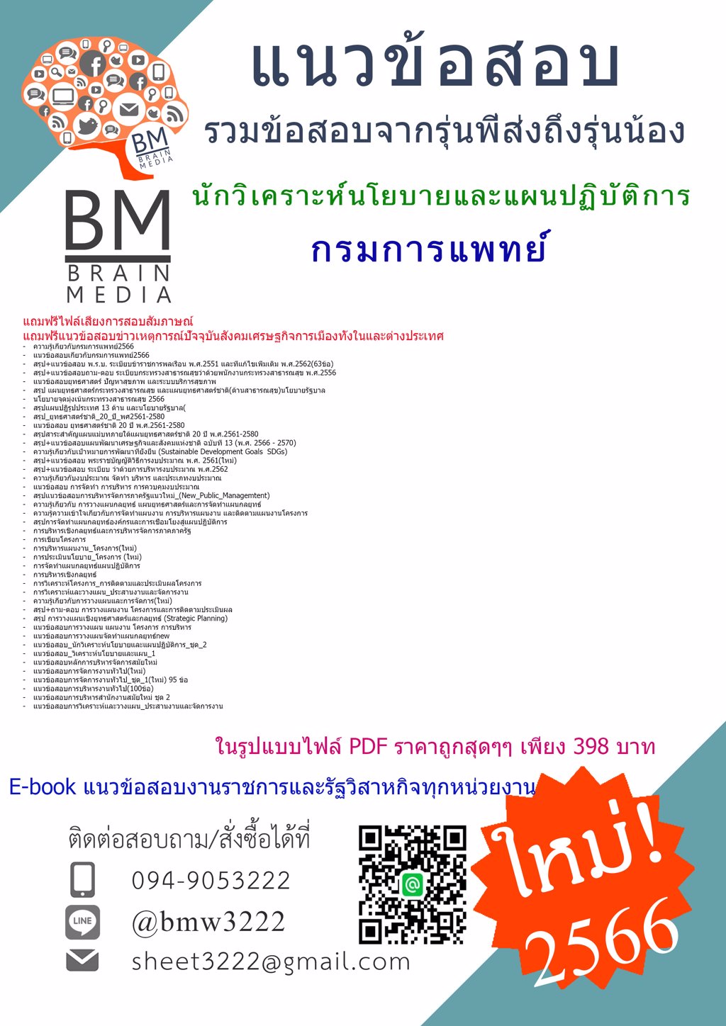 @HOT{{2566}}แนวข้อสอบนักวิเคราะห์นโยบายและแผนปฏิบัติการ กรมการแพทย์[ครบจบในเล่มเดียว]