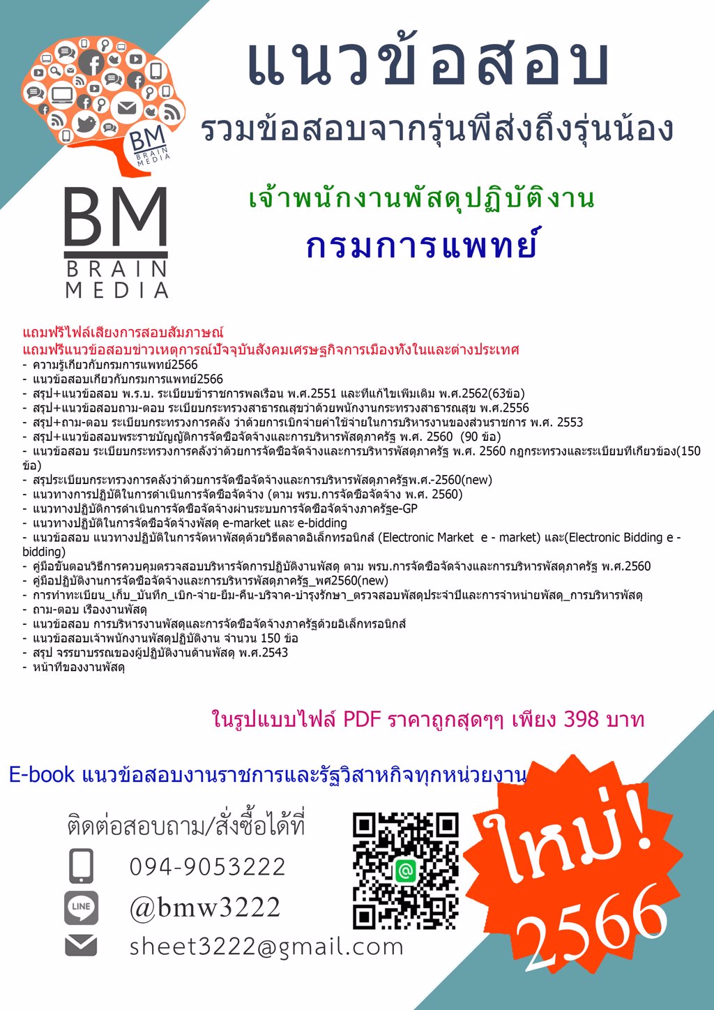 @HOT{{2566}}แนวข้อสอบเจ้าพนักงานพัสดุปฏิบัติงาน กรมการแพทย์[ครบจบในเล่มเดียว]