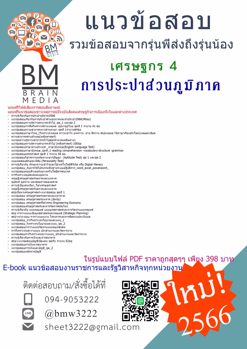 @HOT{{2566}}แนวข้อสอบเศรษฐกร4การประปาส่วนภูมิภาค[ครบจบในเล่มเดียว]