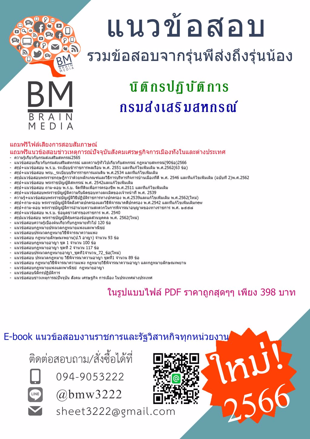 +FILE+{{2566}}แนวข้อสอบนิติกรปฏิบัติการกรมส่งเสริมสหกรณ์[ครบจบในเล่มเดียว]