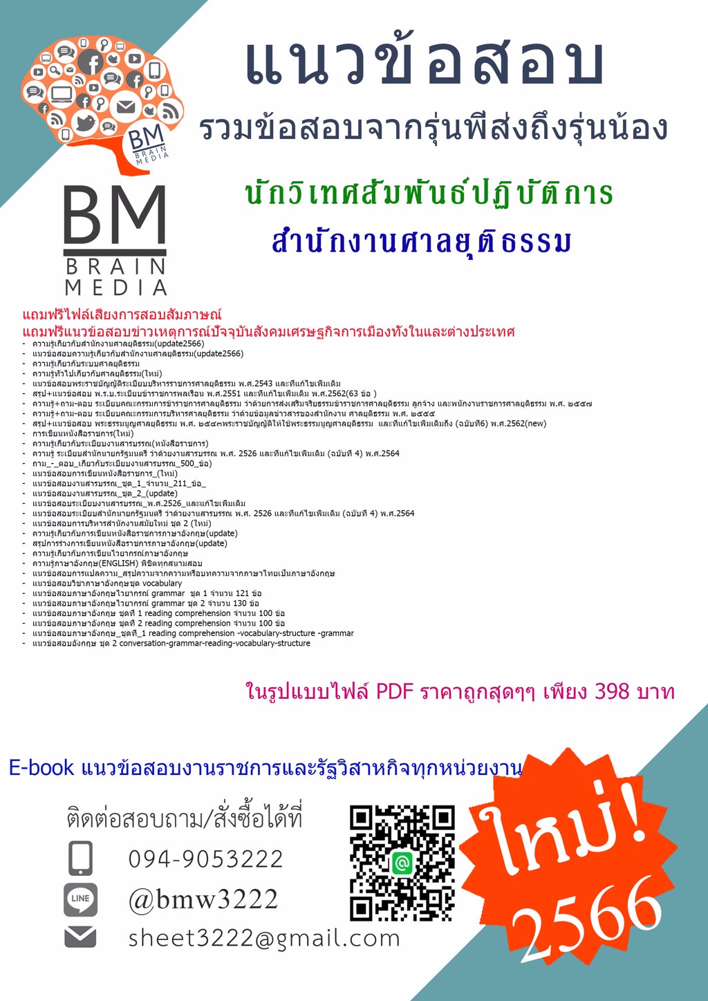 +LOAD+[2566]เฉลยข้อสอบนักวิเทศสัมพันธ์ปฏิบัติการสำนักงานศาลยุติธรรม[ครบจบในเล่มเดียว]