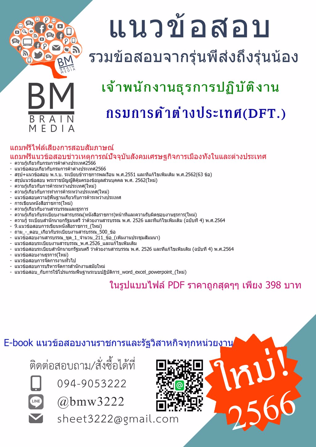 #NEW{{2566}}ไฟล์แนวข้อสอบเจ้าพนักงานธุรการปฏิบัติงานกรมการค้าต่างประเทศ[ครบจบในเล่มเดียว]