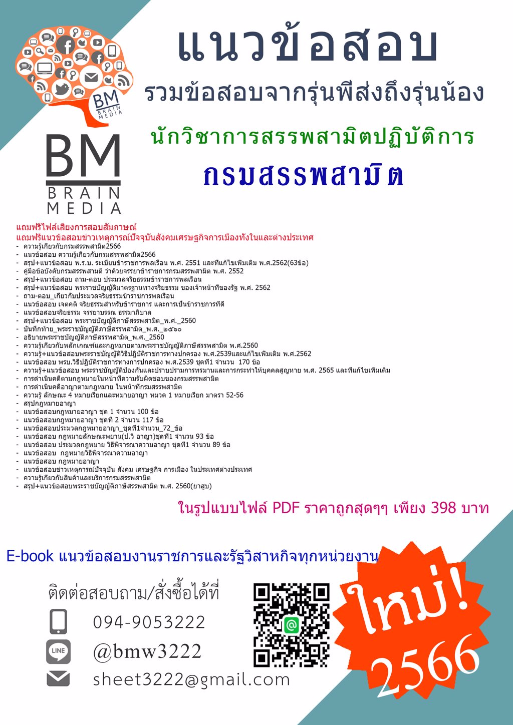 @NEW{2566}}ไฟล์#แนวข้อสอบนักวิชาการสรรพสามิตปฏิบัติการกรมสรรพสามิต[ครบจบในเล่มเดียว]
