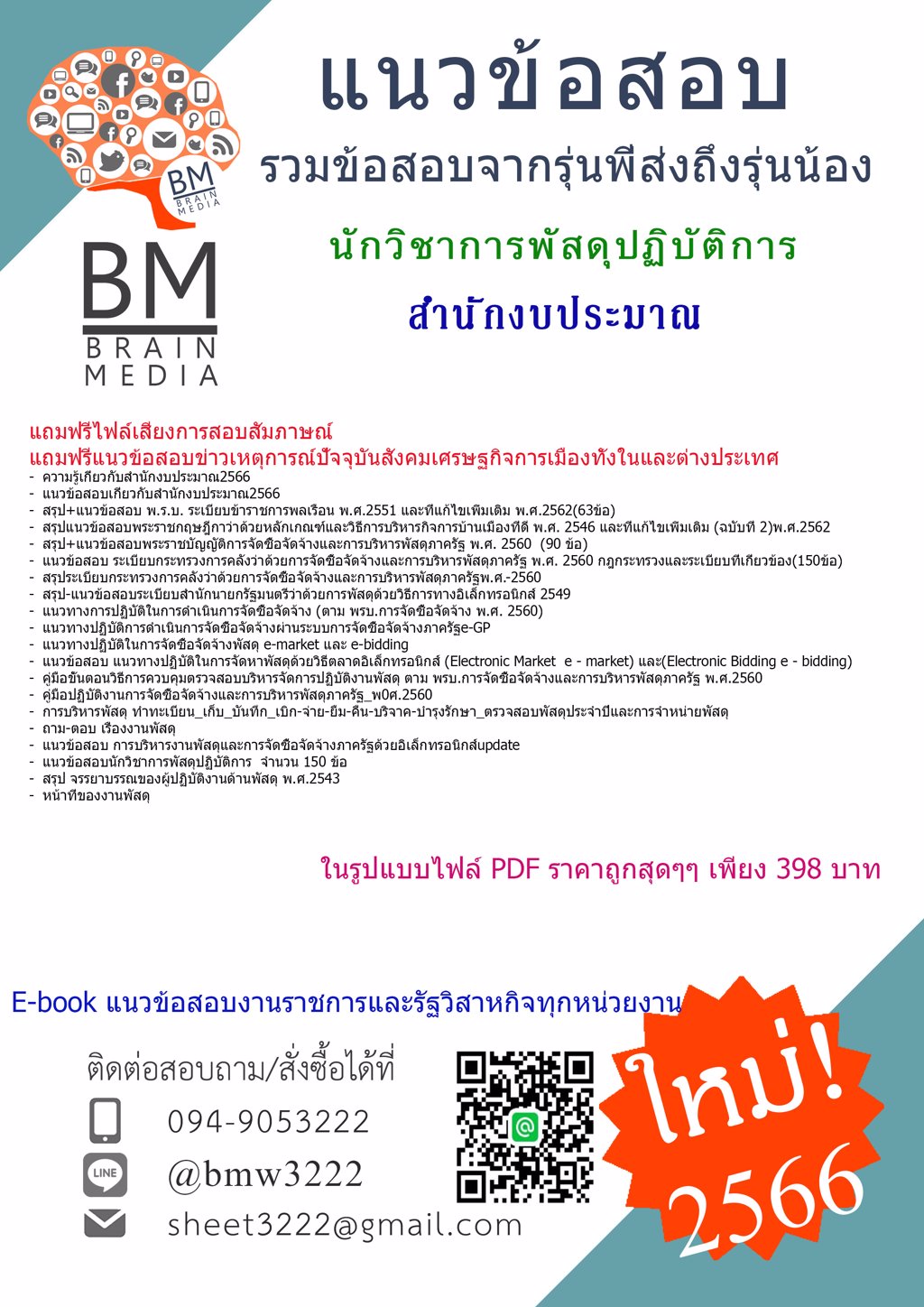 @NEW{{2566}}แนวข้อสอบนักวิชาการพัสดุปฏิบัติการ สำนักงบประมาณ[ครบจบในเล่มเดียว]