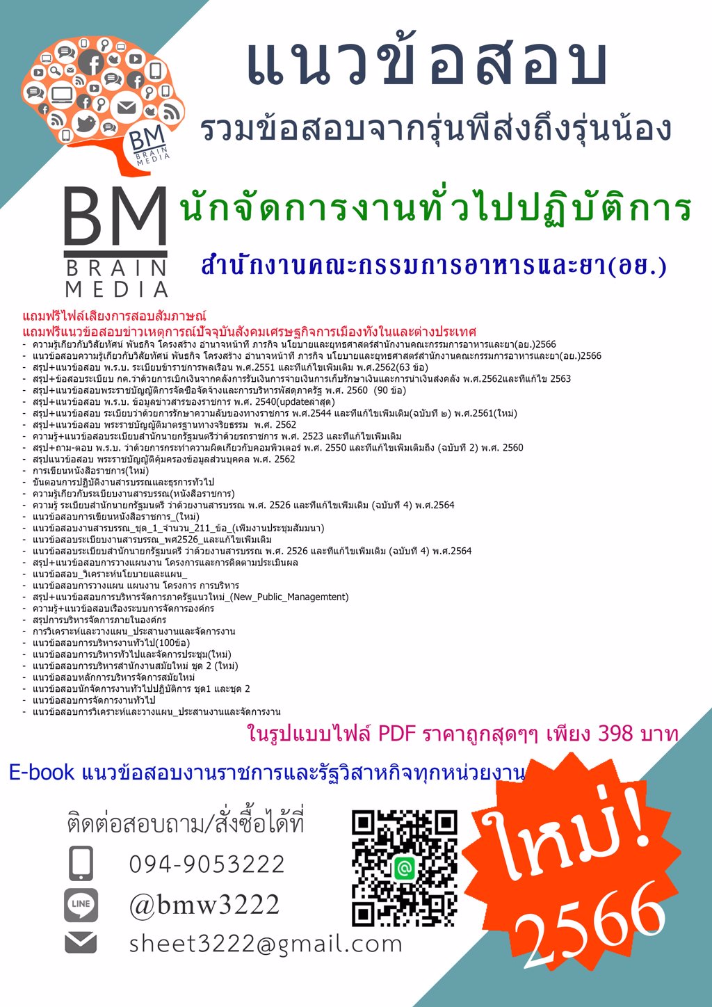 #NEW{{2566}}#แนวข้อสอบนักจัดการงานทั่วไปปฏิบัติการ สำนักงานคณะกรรมการอาหารและยา(อย.)[ครบจบในเล่มเดียว]