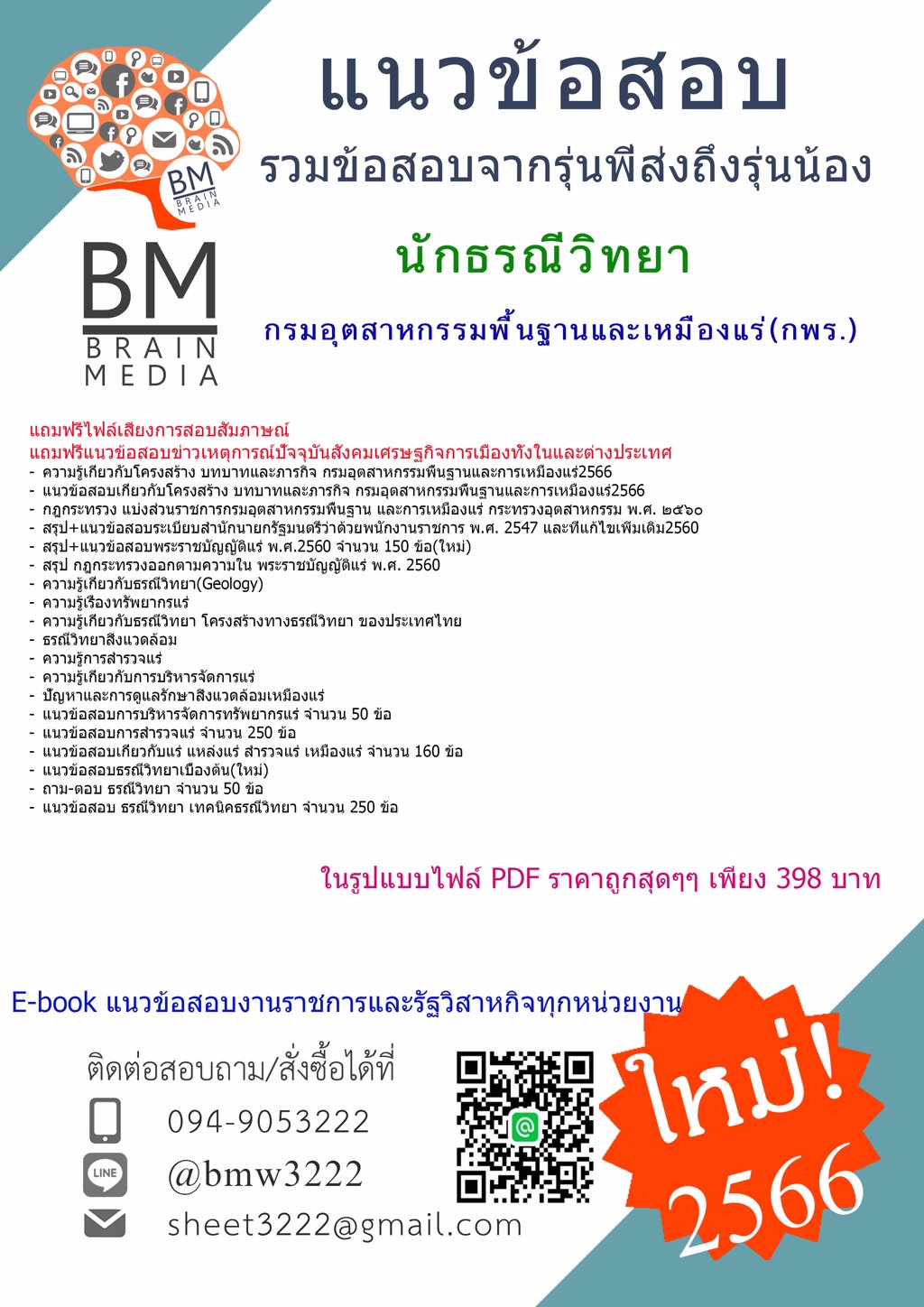 @LOAD{2566}แนวข้อสอบนักธรณีวิทยา กรมอุตสาหกรรมพื้นฐานและการเหมืองแร่(กพร.)[ครบจบในเล่มเดียว]