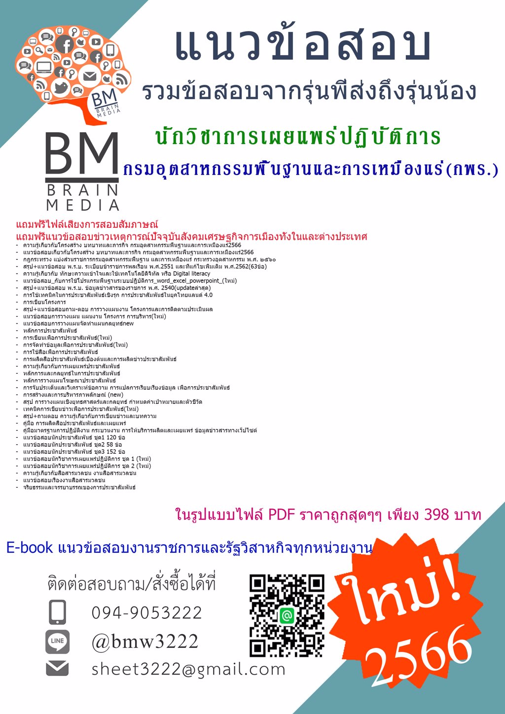 ++LOAD!!!{2566}เฉลยข้อสอบนักวิชาการเผยแพร่ปฏิบัติการกรมอุตสาหกรรมพื้นฐานและเหมืองแร่(กพร.)[ครบจบในเล่มเดียว]