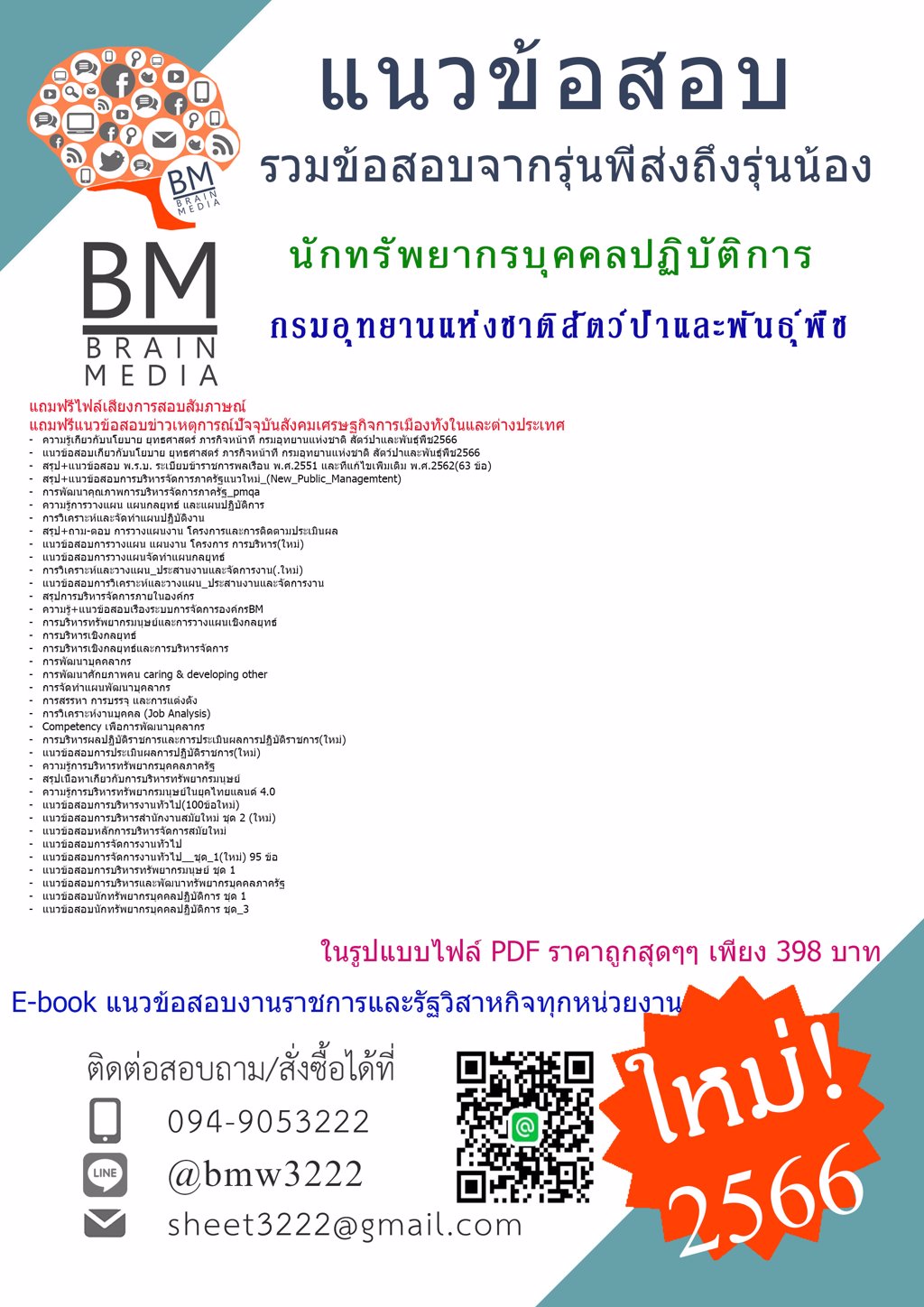 ++HOT+{{2566}}แนวข้อสอบนักทรัพยากรบุคคลปฏิบัติการกรมอุทยานแห่งชาติสัตว์ป่าและพันธุ์พืช[ครบจบในเล่มเดียว]