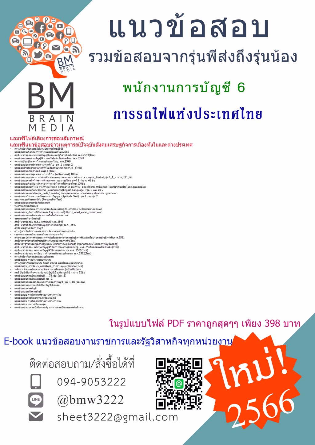 #NEW{2566}#ไฟล์แนวข้อสอบพนักงานการบัญชี 6 การรถไฟแห่งประเทศไทย[ครบจบในเล่มเดียว]