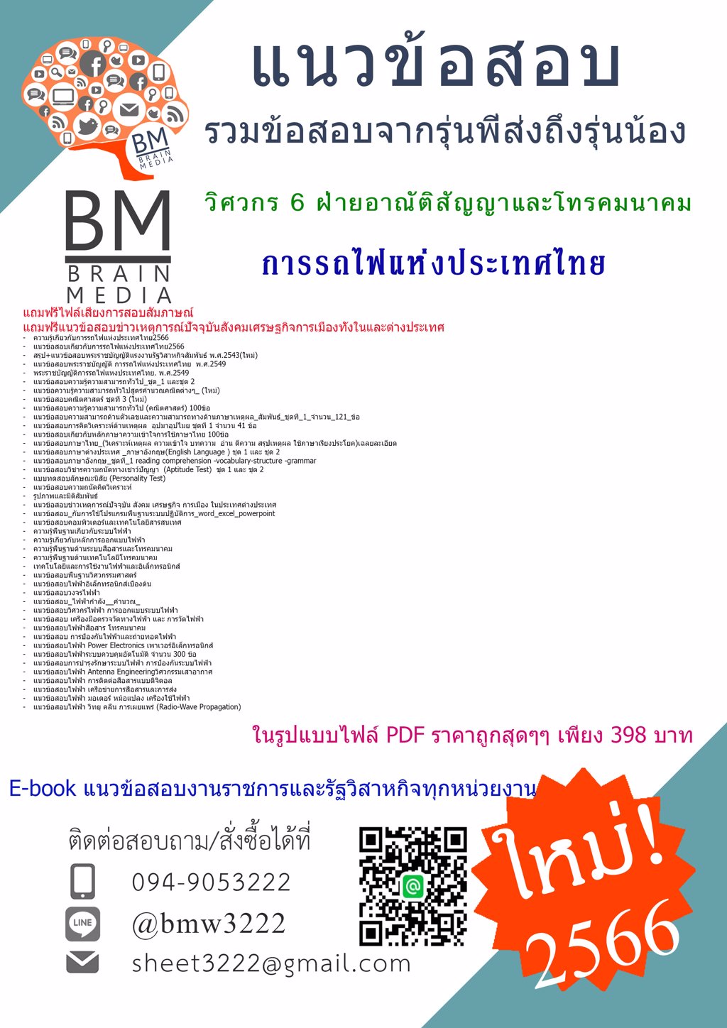 @HOT{2566}#แนวข้อสอบวิศวกร6ฝ่ายอาณัติสัญญาและโทรคมนาคม การรถไฟแห่งประเทศไทย(วิศวกรรมโทรคมนาคม หรือวิศวกรรมไฟฟ้า หรือวิศวกรรมอิเล็กทรอนิกส์ หรือวิศวกรร