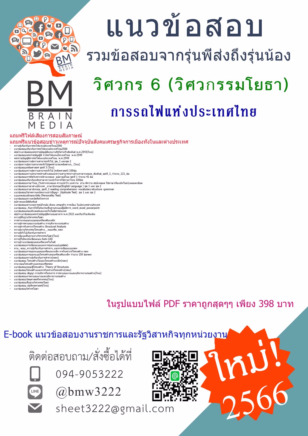 #NEW{2566}แนวข้อสอบวิศวกร6(วิศวกรรมโยธา)การรถไฟแห่งประเทศไทย[ครบจบในเล่มเดียว]